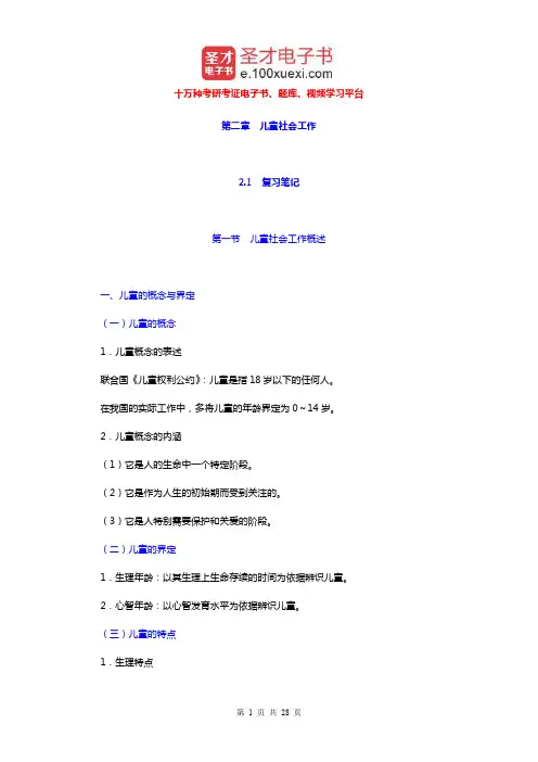 社会工作者《社会工作实务(初级)》笔记和考研真题详解(儿童社会工作)【圣才出品】