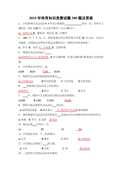2019年体育运动知识竞赛试题300题及答案