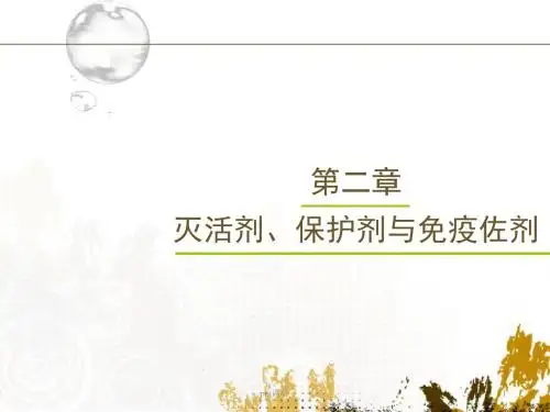 灭活剂、保护剂与免疫佐剂  ppt课件
