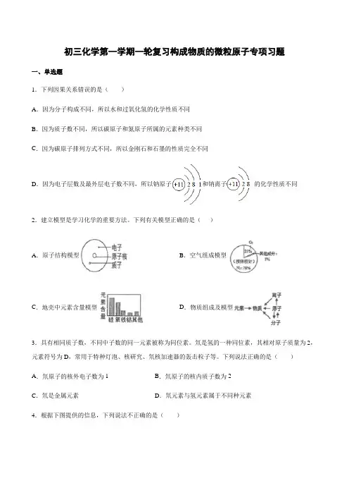 人教版九年级化学第一学期一轮复习构成物质的微粒原子专项习题【有答案】