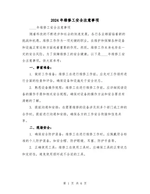 2024年维修工安全注意事项(3篇)