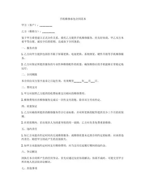手机维修承包合同范本