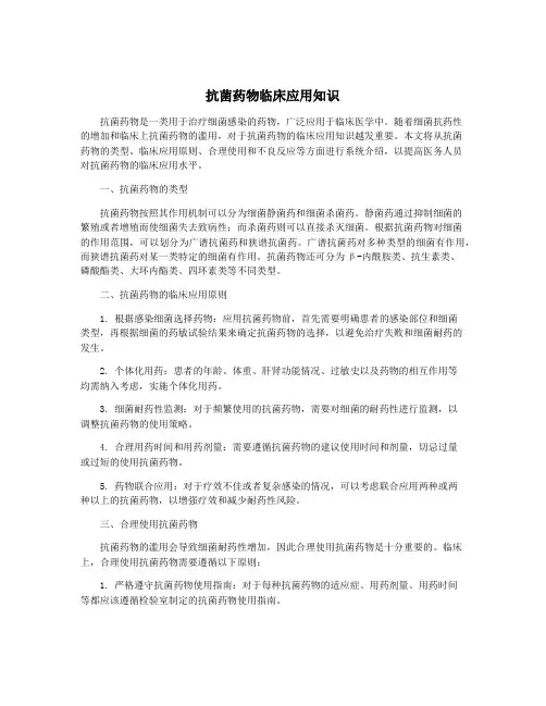 抗菌药物临床应用知识