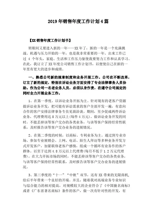 2019年销售年度工作计划4篇