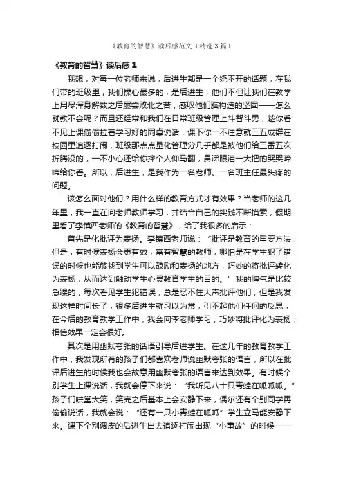 《教育的智慧》读后感范文（精选3篇）
