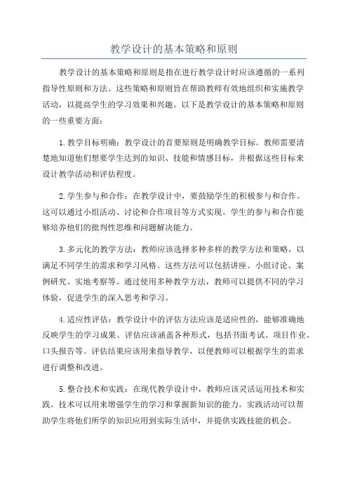 教学设计的基本策略和原则