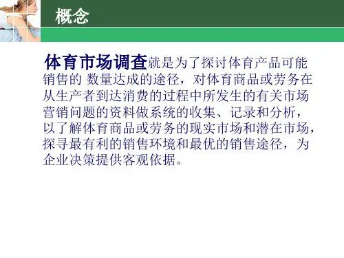 第二篇体育市场营销学方法篇课件