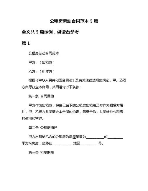 公租房劳动合同范本5篇