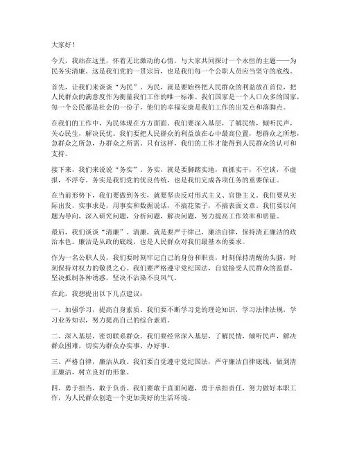 为民务实清廉演讲稿范文