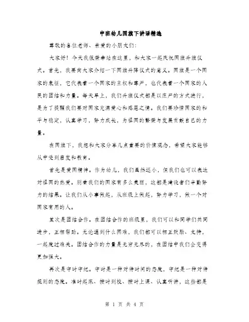中班幼儿国旗下讲话精选(二篇)
