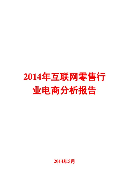 2014年互联网零售行业电商分析报告