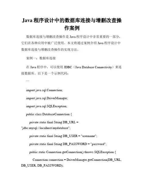 Java程序设计中的数据库连接与增删改查操作案例