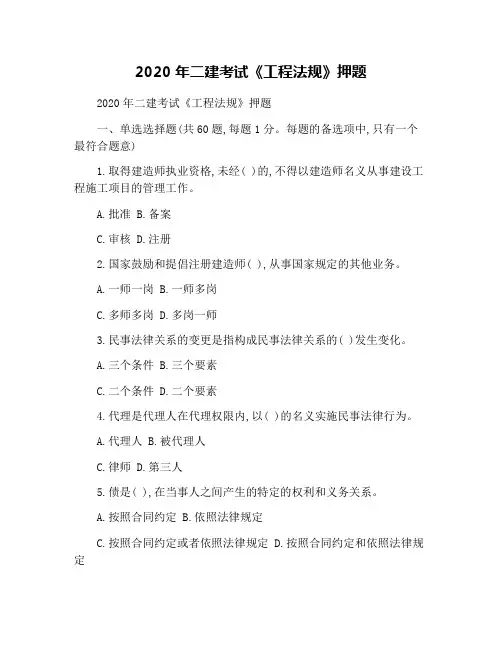 2020年二建考试《工程法规》押题