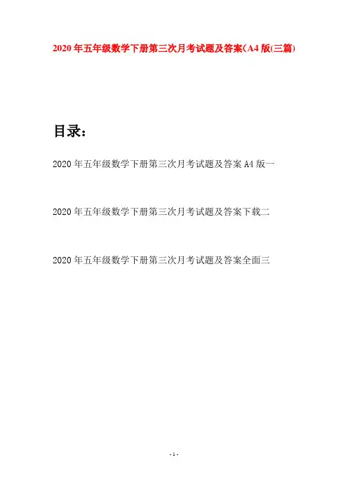 2020年五年级数学下册第三次月考试题及答案A4版(三篇)