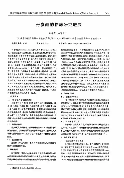 丹参酮的临床研究进展