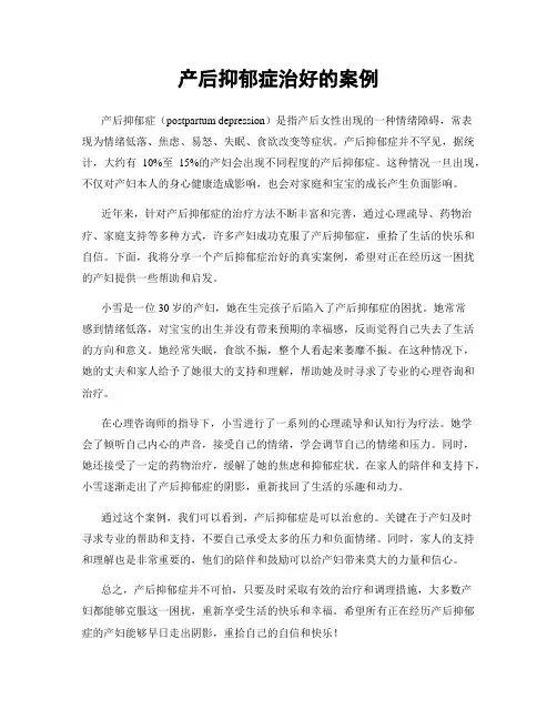 产后抑郁症治好的案例