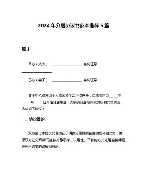 2024年分居协议书范本推荐5篇