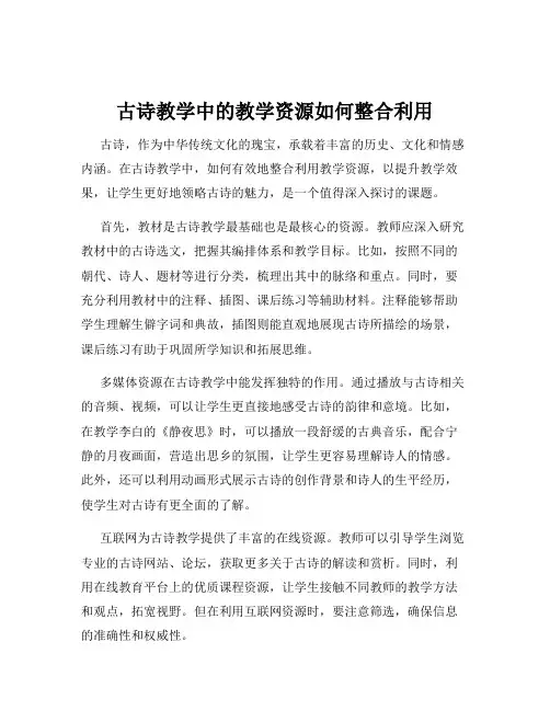 古诗教学中的教学资源如何整合利用