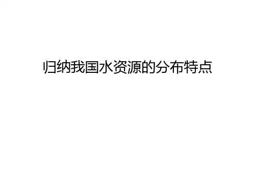 归纳我国水资源的分布特点幻灯片课件