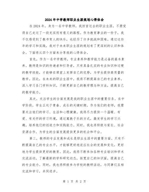 2024年中学教师职业生涯规划心得体会