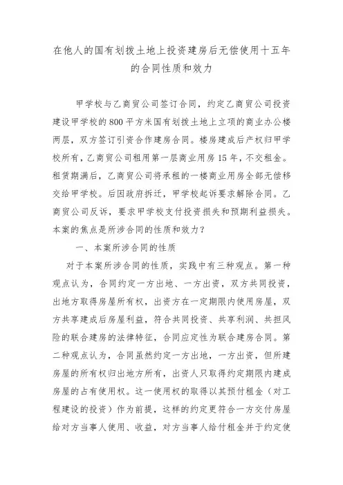在他人的国有划拨土地上投资建房后无偿使用十五年的合同性质和效力