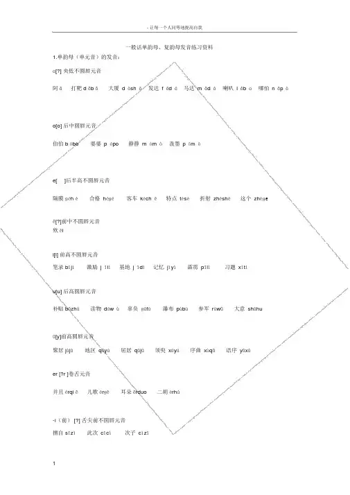 普通话单韵母复韵母发音练习材料