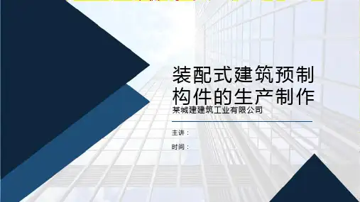 装配式建筑预制构件的生产制作
