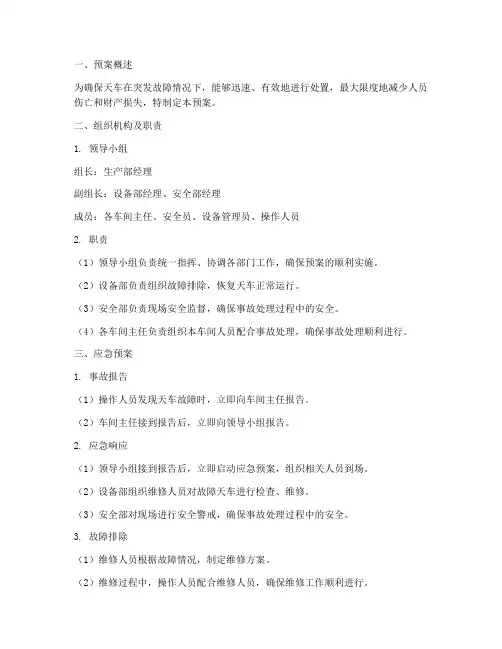 天车突发故障应急预案