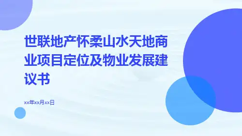 世联地产怀柔山水天地商业项目定位及物业发展建议书ppt