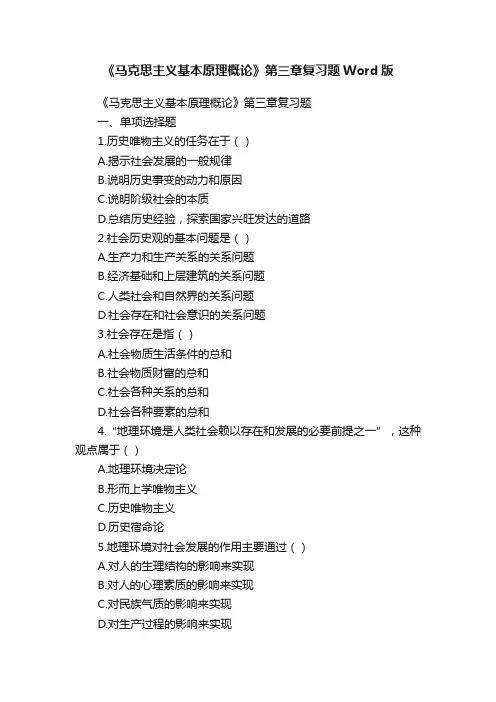 《马克思主义基本原理概论》第三章复习题Word版