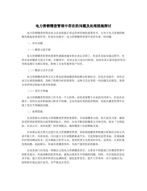 电力营销稽查管理中存在的问题及处理措施探讨