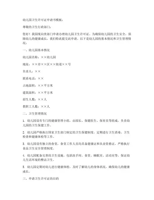 幼儿园卫生许可证申请书模板