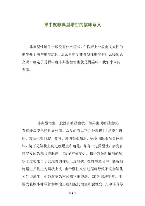 胃中度非典型增生的临床意义