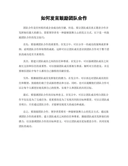 如何发言鼓励团队合作