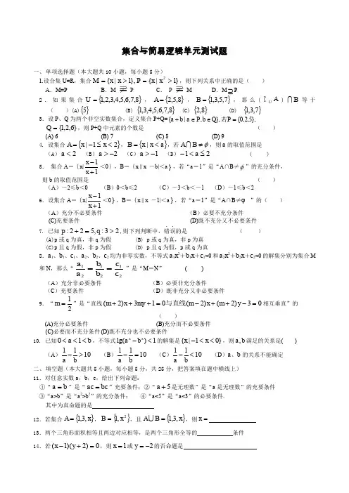 集合与简易逻辑单元测试题