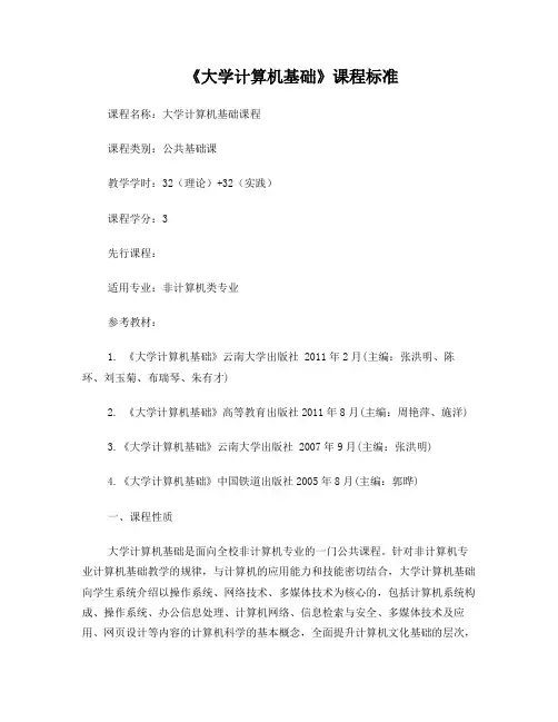 大学计算机基础课程标准