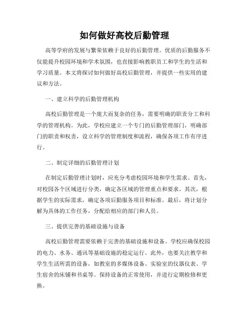 如何做好高校后勤管理