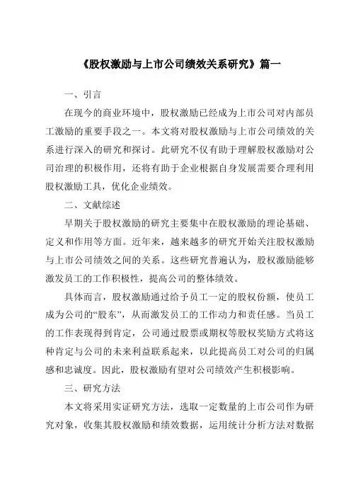 《2024年股权激励与上市公司绩效关系研究》范文