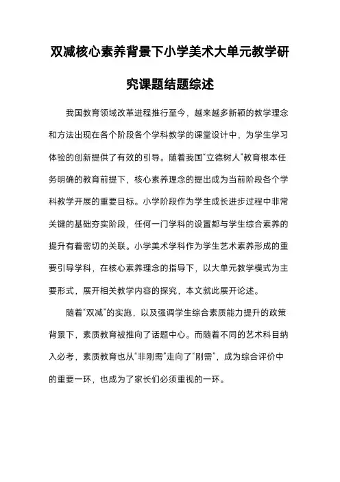 小学美术大单元教学研究课题结题综述