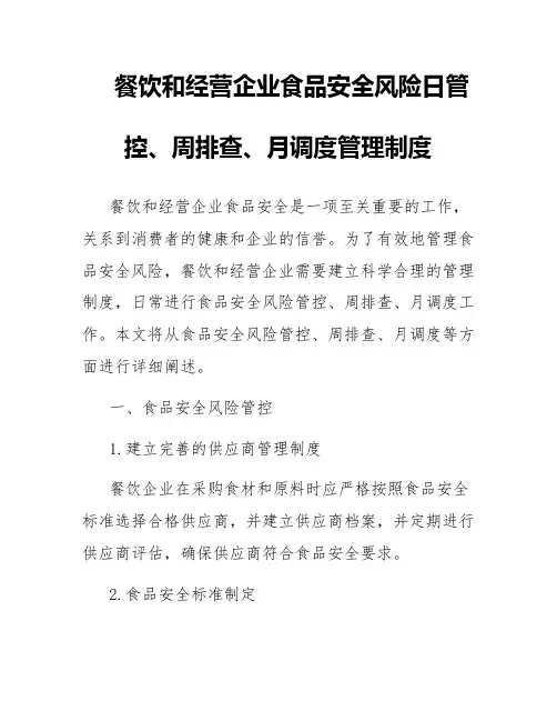 餐饮和经营企业食品安全风险日管控、周排查、月调度管理制度