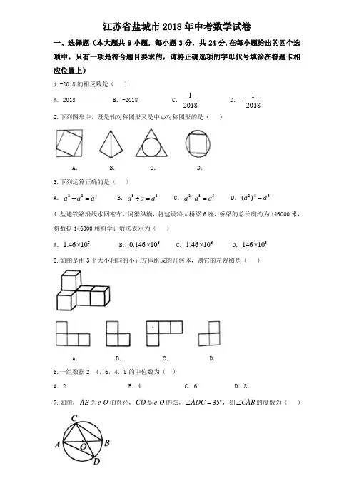 盐城市2018年中考数学试卷含答案