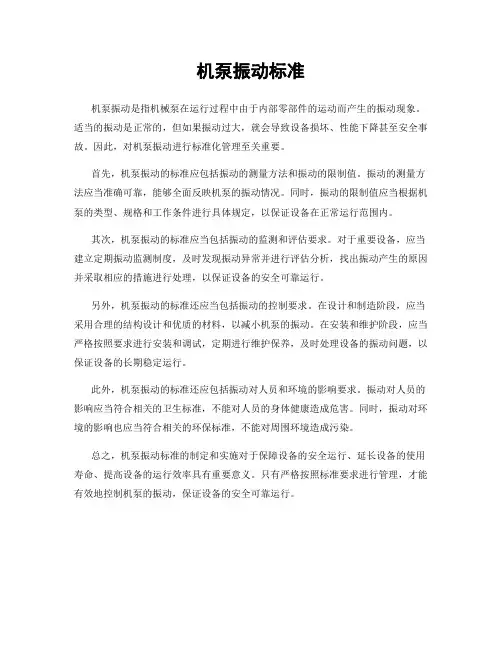 机泵振动标准