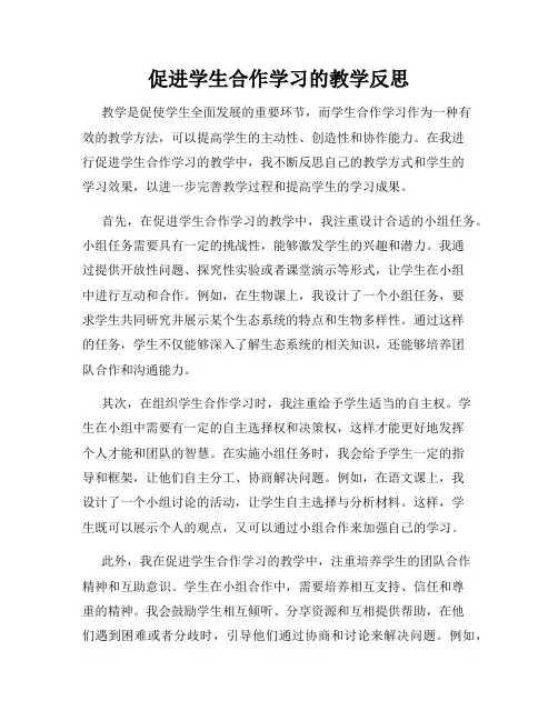 促进学生合作学习的教学反思