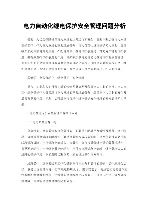 电力自动化继电保护安全管理问题分析
