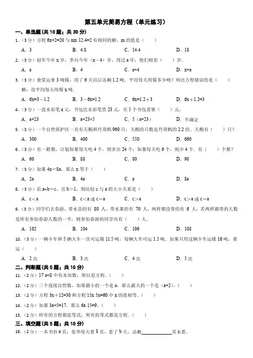 人教版五年级上册数学第五单元 简易方程(单元练习)