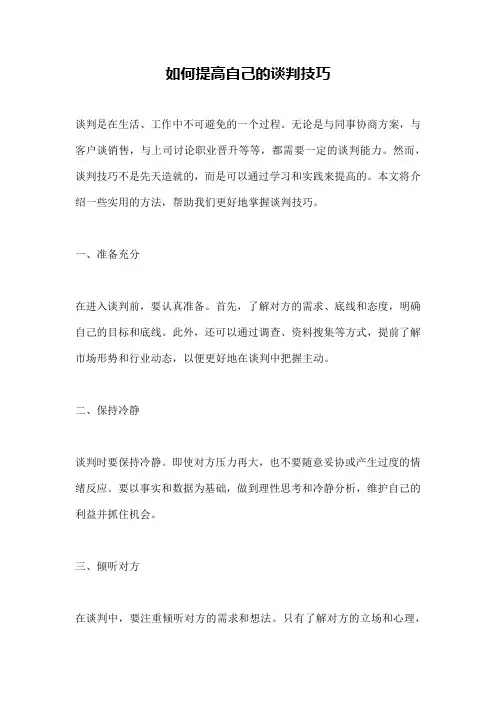 如何提高自己的谈判技巧