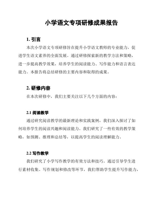 小学语文专项研修成果报告