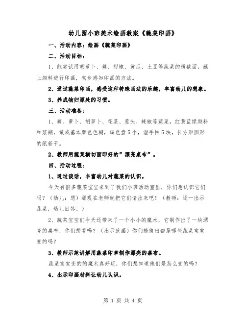 幼儿园小班美术绘画教案《蔬菜印画》(二篇)