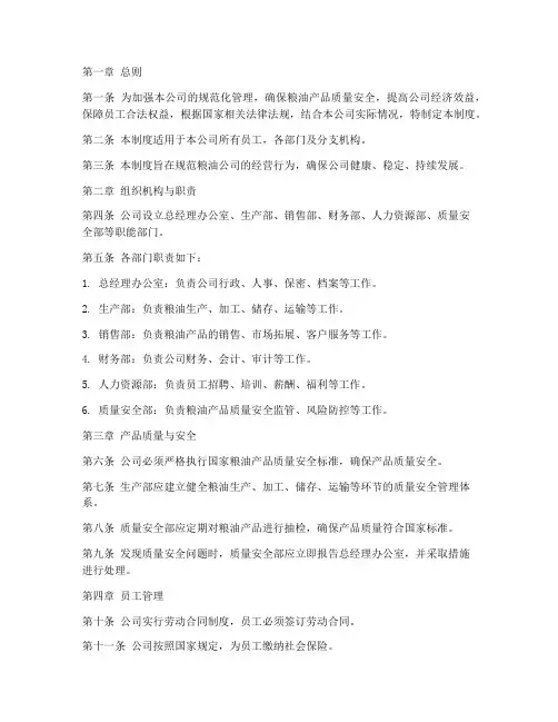 粮油公司制度管理制度范文