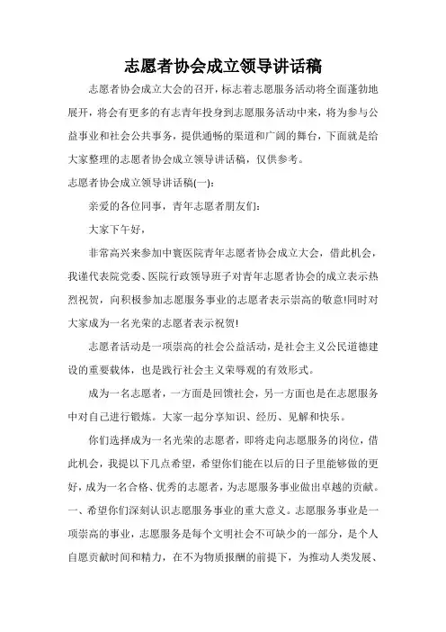  志愿者协会成立领导讲话稿
